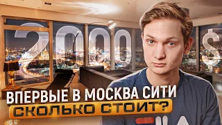 В МОСКВА СИТИ ВПЕРВЫЕ! Рум тур квартиры. Сколько стоит?