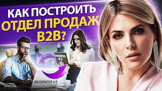 Как построить отдел продаж B2B? Как построить отдел продаж в сегменте B2B и увеличить продажи?