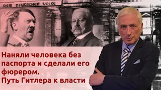 Наняли человека без паспорта и сделали его фюрером. Путь Гитлера к власти