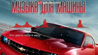 Музыка в машину - Эти цветы тебе я несу