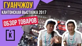 CANTON FAIR 2017. КАНТОНСКАЯ ВЫСТАВКА. ГУАНЧЖОУ