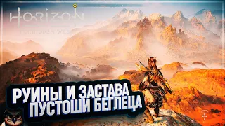 РУИНЫ И ЗАСТАВА ПУСТОШИ БЕГЛЕЦА 🦉 #HORIZON FORBIDDEN WEST  37