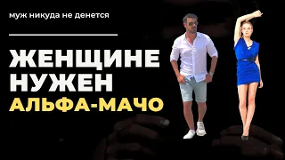 ЧЕГО НЕ ХВАТАЕТ ЖЕНЩИНЕ В БРАКЕ?//ЧЕГО ОНА ХОЧЕТ//АЛЬФА, МАЧО???