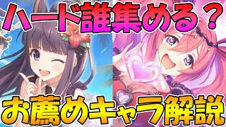 【プリコネR】ハードのメモピは誰を集めた方が良い？おススメキャラ解説！【ハード５倍】