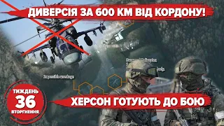 ХЕРСОН ГОТУЮТЬ ДО БОЮ. ДИВЕРСІЯ ЗА 600 КМ ВІД КОРДОНУ | Хроніка 36 тижня