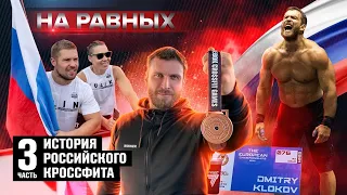 НА РАВНЫХ LIFE с Дмитрием Клоковым / ИСТОРИЯ РОССИЙСКОГО КРОССФИТА - Часть 3