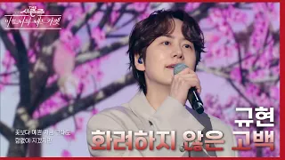 규현 - 화려하지 않은 고백 [더 시즌즈-이효리의 레드카펫] | KBS 240216 방송