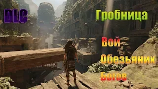 Shadow of the Tomb Raider Гробница Вой Обезьяних Богов