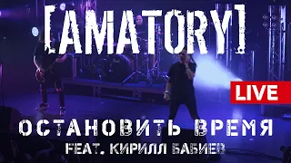 [AMATORY] - Остановить время feat. Кирилл Бабиев LIVE // 12.09.2020, Москва, Известия Hall