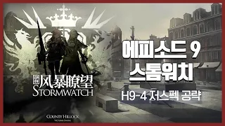 【Arknights】 Episode 9: Stormwatch H9-4 Low Rarity Clear Guide with Silver Ash and Chen the Hulongday