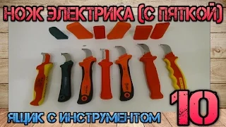 Сравнение Knipex, Haupa, Jokari, NWS, КВТ, Sata и Шток. Итоговый тест. Нож электрика (с пяткой) #10.