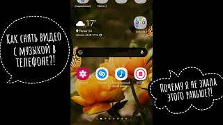 КАК СНЯТЬ ВИДЕО С МУЗЫКОЙ НА ТЕЛЕФОНЕ  БЕЗ ПРИЛОЖЕНИЙ !!! ПОЧЕМУ Я НЕ ЗНАЛА ЭТОГО РАНЬШЕ?🤦‍♀️