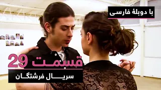 سریال جدید ترکی فرشتگان با دوبلۀ فارسی - قسمت ۲۹ | The Angels New Turkish Series (in Persian) - EP29