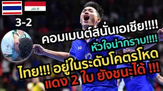 ไทย!!! อยู่ในระดับโคตรโหด แดง 2 ใบยังชนะได้ หัวใจน่ากราบ คอมเมนต์สนั่นเอเชีย ไทยชนะอิรัก 3-2