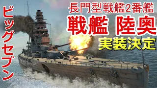 【War Thunder 海軍】長門型戦艦2番艦・戦艦陸奥実装決定 Devサーバーでテスト使用＆甲板と艦橋巡り 惑星海戦の時間だ Part124【ゆっくり実況・日本海軍】