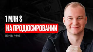 Егор Пыриков. 1 млн $ в 25 лет на продюсировании. (#34)