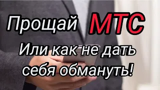 Прощай МТС. Или как не дать себя обмануть.