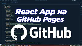 Как разместить приложение React на GITHUB PAGES через Desktop gh-pages