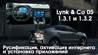 Lynk & Co 05 (версия Y) - русификация меню, приложения, интернет и телематика. Xanavi.ru