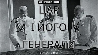 Дві революції. Цар та його генерали