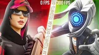 100% СПОСОБЫ КАК ПОВЫСИТЬ ФПС В ФОРТНАЙТ НА СЛАБОМ ПК ! 🖥️ Как увеличить FPS в FORTNITE в 2023 ГОДУ🔧