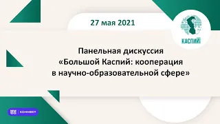 Панельная дискуссия «Большой Каспий: кооперация в научно-образовательной сфере»