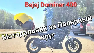 Мотопутешествие 3200 км. Уфа - Мурманск - Териберка. Bajaj Dominar 400