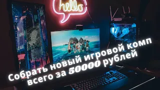 Лучшая сборка игрового ПК за 50000 рублей/ Топ бюджетный игровой комп