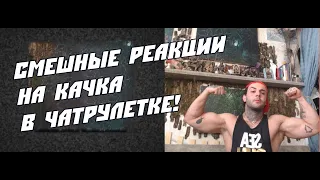 СМЕШНЫЕ РЕАКЦИИ НА КАЧКА В ЧАТРУЛЕТКЕ!