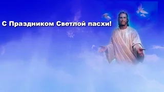 Со Светлым днем Пасхи!