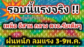 เหนือ อีสาน กลาง ตวอ.รับเต็มๆรอบนี้แรง นับถอยหลัง 72 ชั่วโมง ฝนตกหนัก ลมแรง พยากรณ์อากาศวันนี้