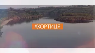 #Хортиця - #7 - СЕЛФІ МІСЦЯ