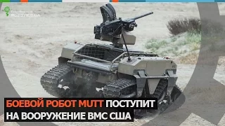 Боевой робот MUTT поступит на вооружение ВМС США (Robotics.ua)