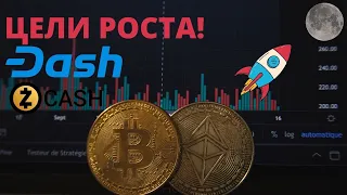 ГОТОВЫ К ВЫСТРЕЛУ - DASH И ZCASH!!! ПРОГНОЗ!!! ОНИ ВЗЛЕТЯТ СО ДНА!!! ОБЗОР БИТКОИНА И ЭФИРА 2.09.21