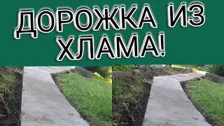 ДОРОЖКА из ХЛАМА для Огорода своими руками Строим бюджетно Хлам в дело