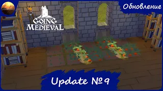 Going Medieval - Обзор обновления 9 (Update №9)