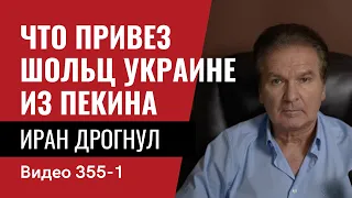 Часть 1: Что привез Шольц Украине из Пекина / Иран дрогнул // №355/1 - Юрий Швец