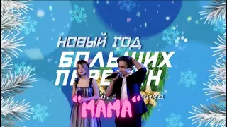 Рутгер Гарехт и Ярослава Дегтярева |  "Мама" | Новый Больших Перемен 2020-2021