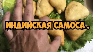 ИНДИЙСКАЯ САМОСА ( постные блюда )