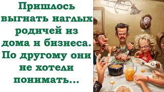 Пришлось выгнать наглых родственников из своей жизни, по-хорошему они не понимали...