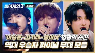 [스페셜] 이승윤-김기태-홍이삭, 시즌 1~3의 역대 우승자 「파이널 무대」 모아보자↗ | 싱어게인3 | JTBC 240118 방송