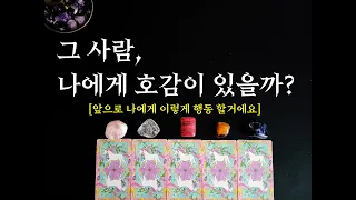 [타로/연애운] 지금 그 사람, 나에게 호감이 있을까?  (짝사랑, 썸, 솔로)