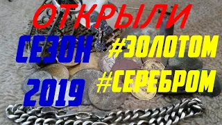 УДАЧНОЕ ОТКРЫТИЕ СЕЗОНА 2019 НА ВОДОХРАНИЛИЩЕ, ЕСТЬ ЗОЛОТО И СЕРЕБРО.