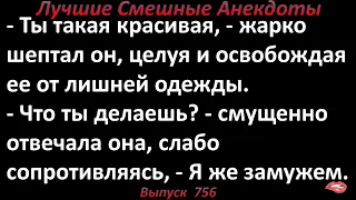 Что ты делаешь, я же замужем. Лучшие смешные анекдоты. Выпуск 756