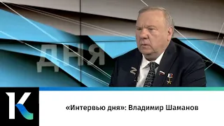 «Интервью дня»: Владимир Шаманов