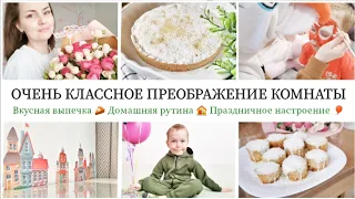 ВАУ 🤩 КЛАССНОЕ ПРЕОБРАЖЕНИЕ КОМНАТЫ / ОЧЕНЬ НАСЫЩЕННЫЙ ДЕНЬ