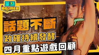 劍星爭議不斷，FreeStellaBlade 連署破六萬◆近期重點遊戲介紹◆XGP新陣容《新Game報 VoL.091》