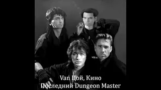 В. Цой, Кино - Последний ♂Dungeon Master♂