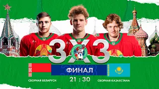 Беларусь - Казахстан | 16.12.2022 | 3х3 Кубок Первого канала | Финал | Прямая трансляция