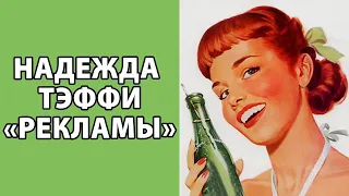 Надежда Тэффи "Рекламы"